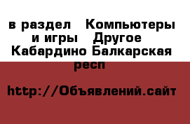  в раздел : Компьютеры и игры » Другое . Кабардино-Балкарская респ.